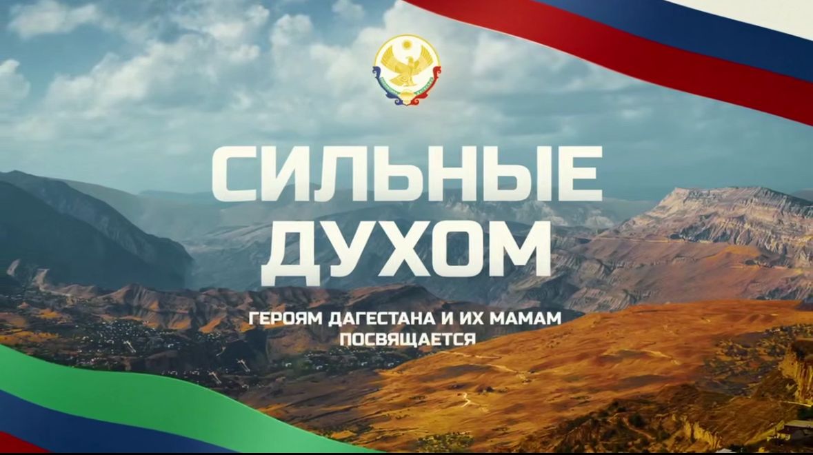 Презентация документального фильма «Сильные духом»